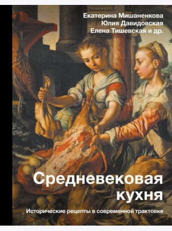Средневековая кухня: исторические рецепты в современной трактовке