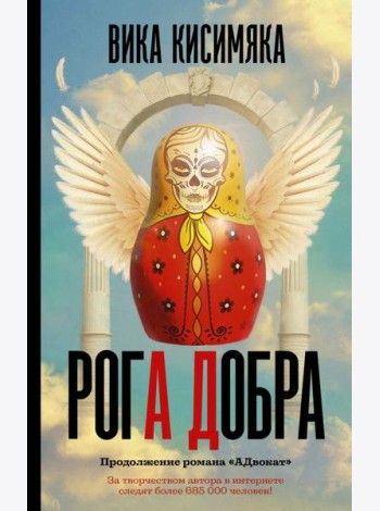 Рога добра