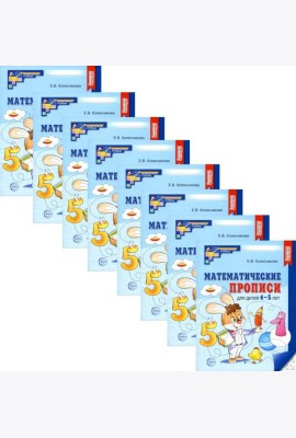 Математические прописи для детей 4-5 лет. 2-е изд. ( набор 10 шт.)