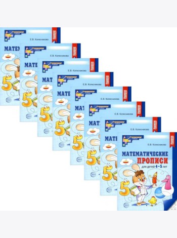 Математические прописи для детей 4-5 лет. 2-е изд. ( набор 10 шт.)