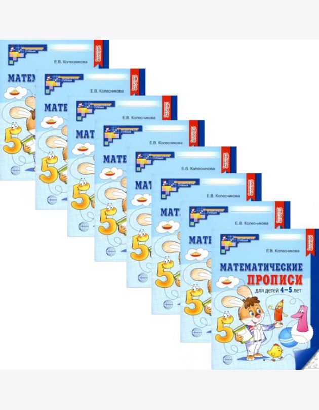Математические прописи для детей 4-5 лет. 2-е изд. ( набор 10 шт.)
