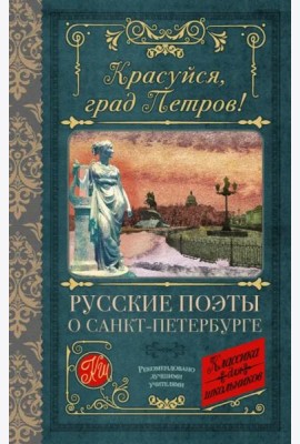 Красуйся, град Петров! Русские поэты о Санкт-Петербурге