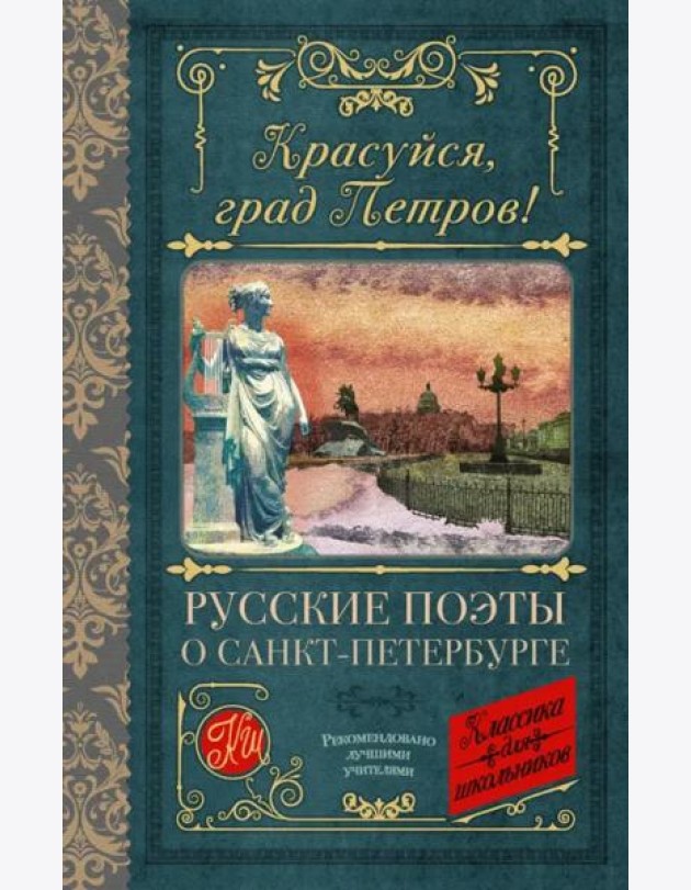 Красуйся, град Петров! Русские поэты о Санкт-Петербурге