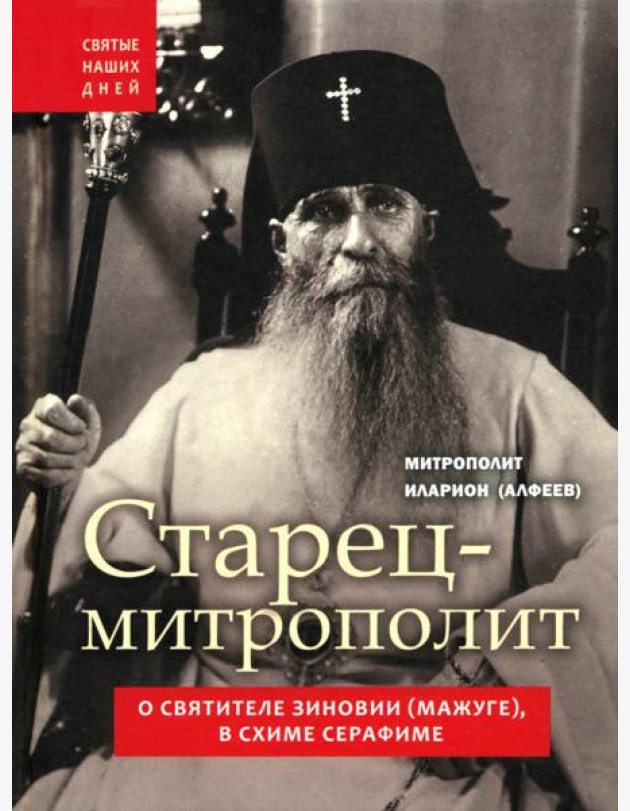 Старец-митрополит. О святителе Зиновии (Мажуге), в схиме Серафиме