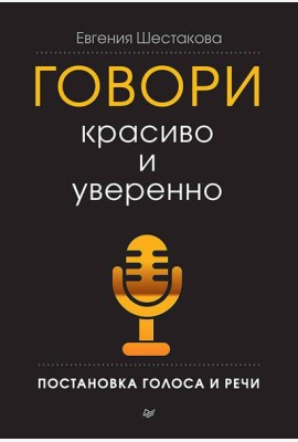 Говори красиво и уверенно. Постановка голоса и речи