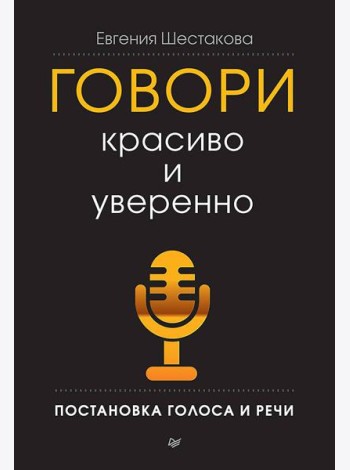 Говори красиво и уверенно. Постановка голоса и речи