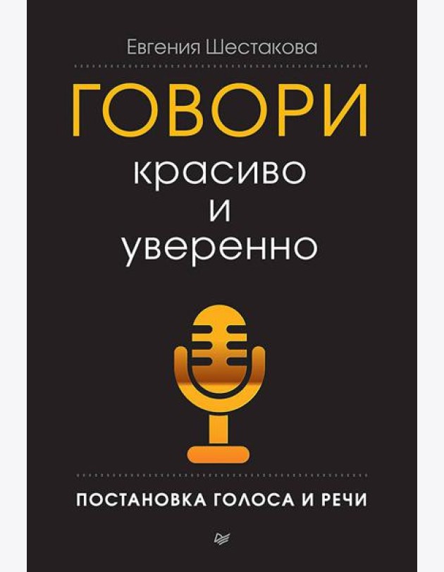 Говори красиво и уверенно. Постановка голоса и речи