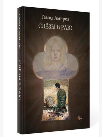 Слезы в раю