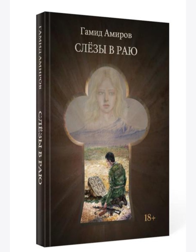Слезы в раю