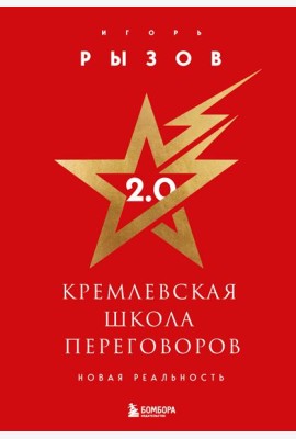 Кремлевская школа переговоров. Новая реальность (подарочное издание с золотым обрезом)
