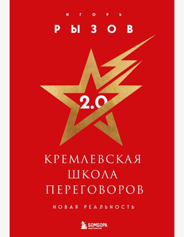 Кремлевская школа переговоров. Новая реальность (подарочное издание с золотым обрезом)
