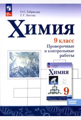 Химия 9кл Проверочные и контрольные работы Баз.ур.