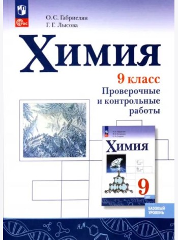 Химия 9кл Проверочные и контрольные работы Баз.ур.