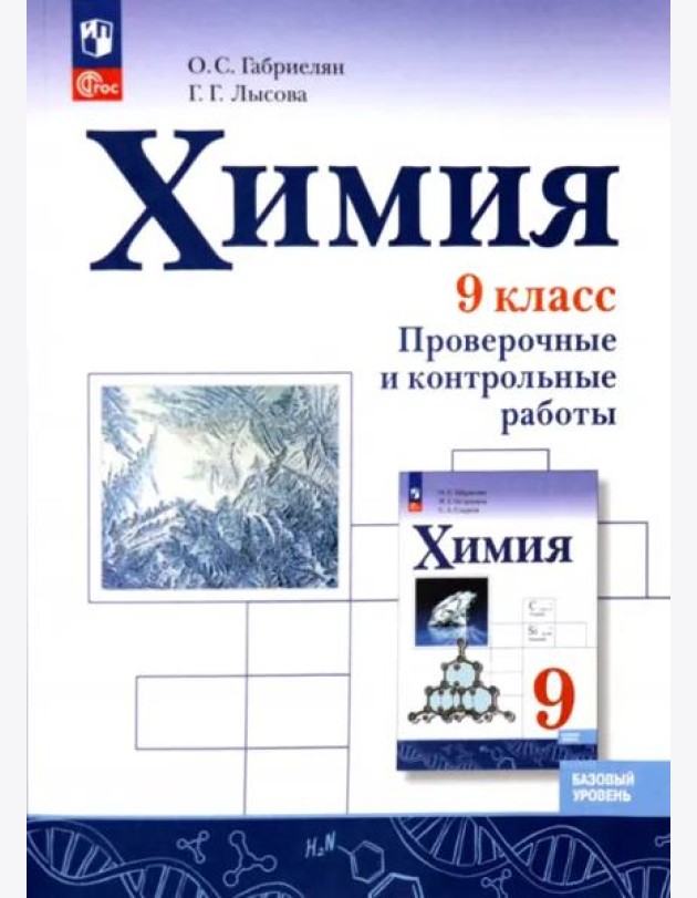 Химия 9кл Проверочные и контрольные работы Баз.ур.