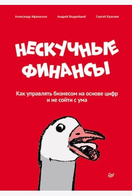 Нескучные финансы. Как управлять бизнесом на основе цифр и не сойти с ума