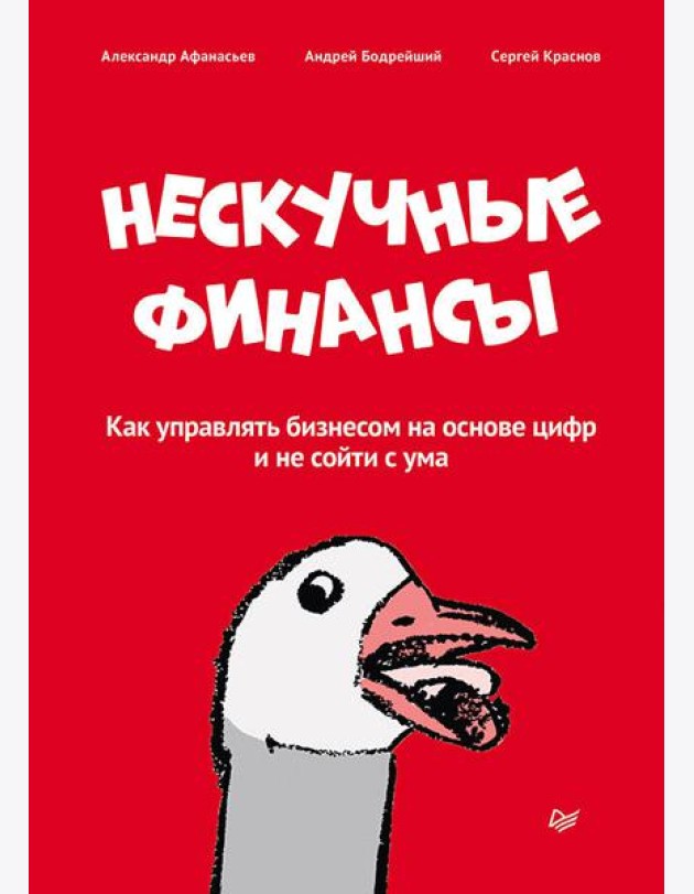 Нескучные финансы. Как управлять бизнесом на основе цифр и не сойти с ума