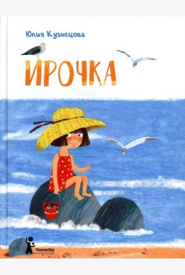 Ирочка