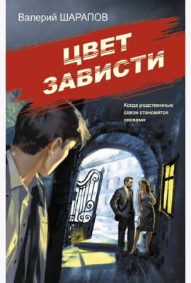 Цвет зависти