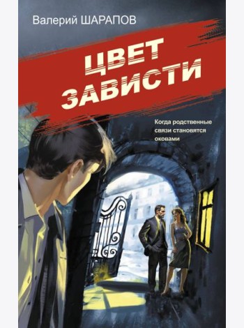 Цвет зависти