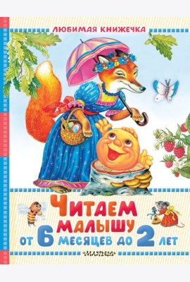 Читаем малышу от 6 месяцев до 2 лет