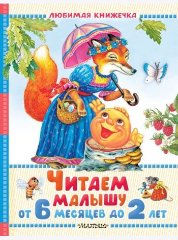 Читаем малышу от 6 месяцев до 2 лет