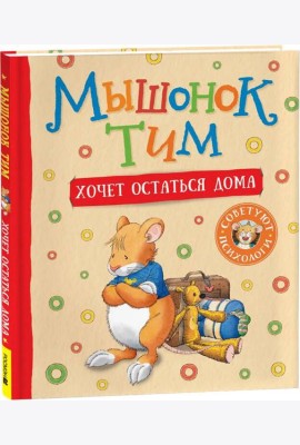Мышонок Тим хочет остаться дома