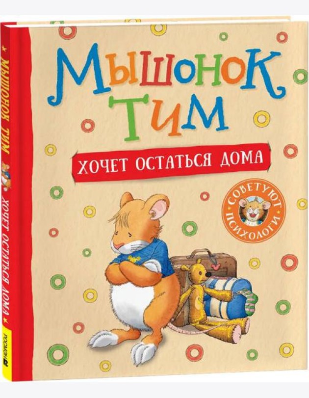 Мышонок Тим хочет остаться дома