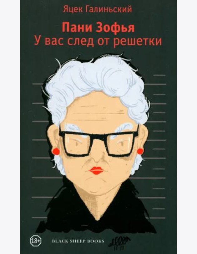 Пани Зофья. У вас след от решетки