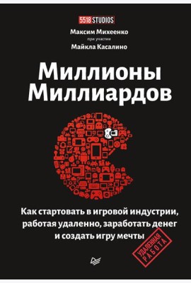 Миллионы миллиардов. Как стартовать в игровой индустрии, работая удаленно, заработать денег и создать игру своей мечты