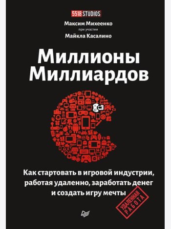 Миллионы миллиардов. Как стартовать в игровой индустрии, работая удаленно, заработать денег и создать игру своей мечты