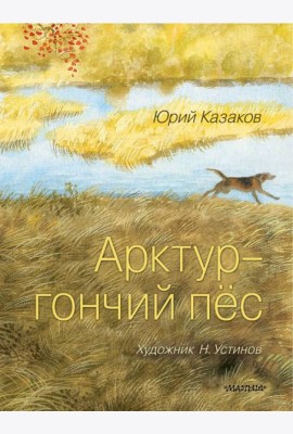 Арктур - гончий пес