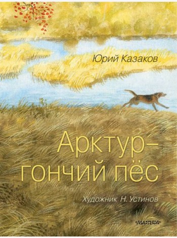Арктур - гончий пес