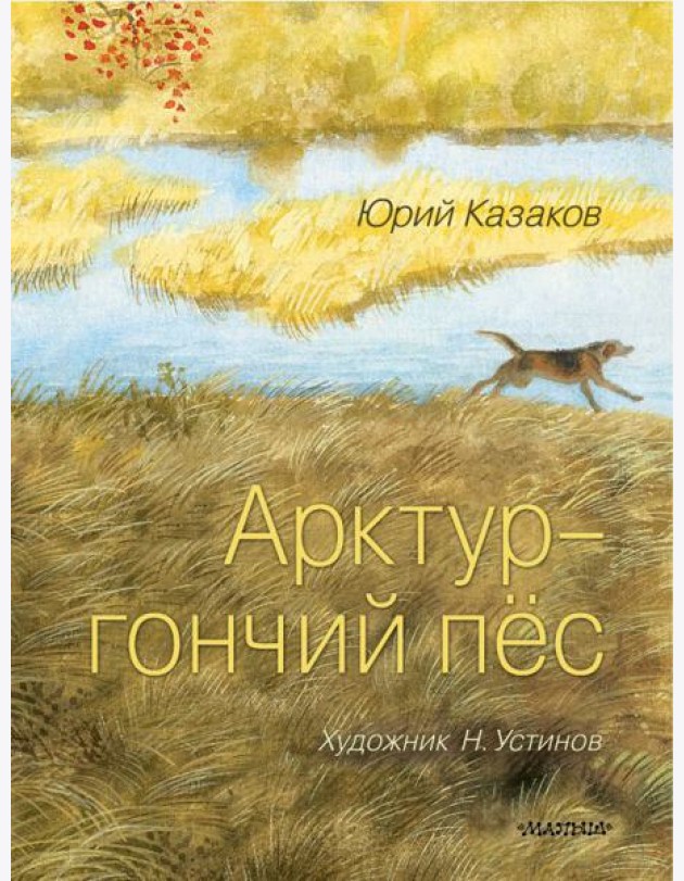 Арктур - гончий пес