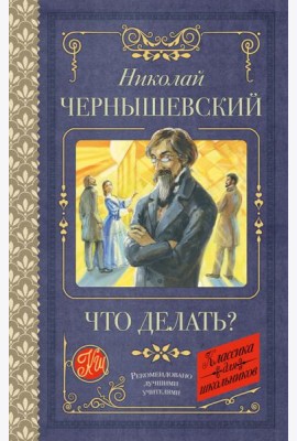 Что делать?