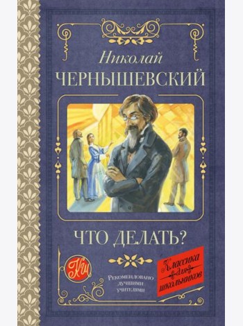 Что делать?