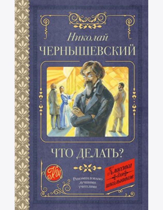 Что делать?