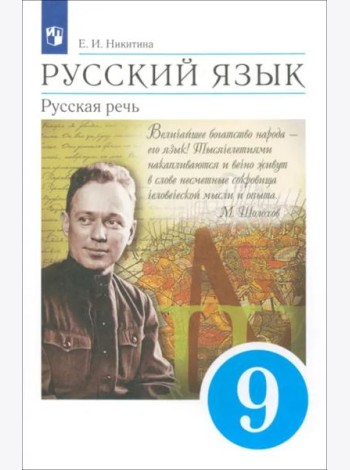 Русский язык 9кл Русская речь Учебник