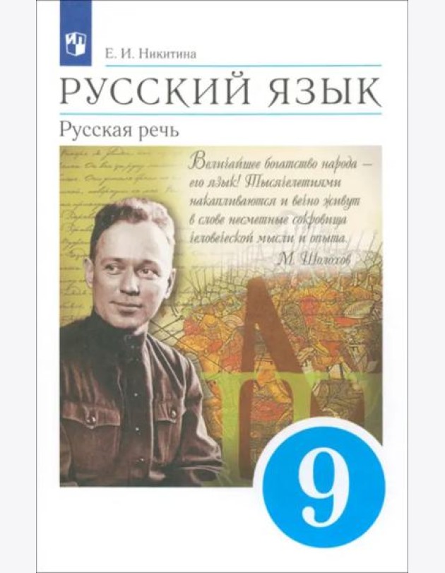 Русский язык 9кл Русская речь Учебник