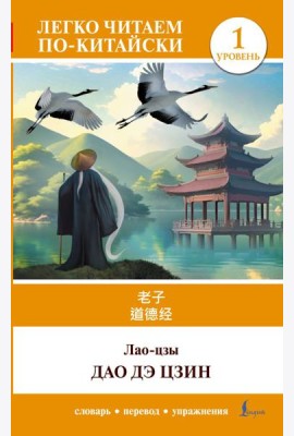 Дао дэ цзин. Уровень 1 = Dào Dé Jīng