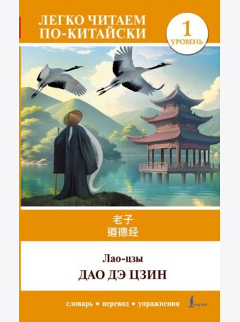 Дао дэ цзин. Уровень 1 = Dào Dé Jīng