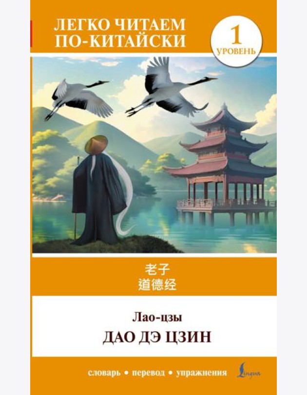 Дао дэ цзин. Уровень 1 = Dào Dé Jīng