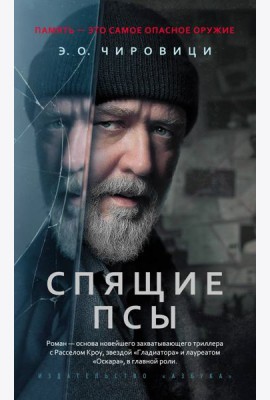 Спящие псы (Книга зеркал)
