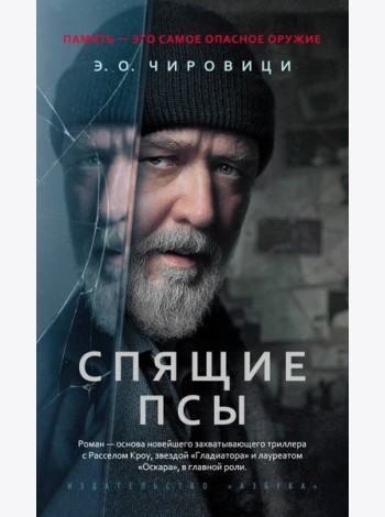 Спящие псы (Книга зеркал)