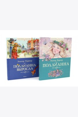 Поллианна + Поллианна выросла: повесть (комплект из 2-х книг)