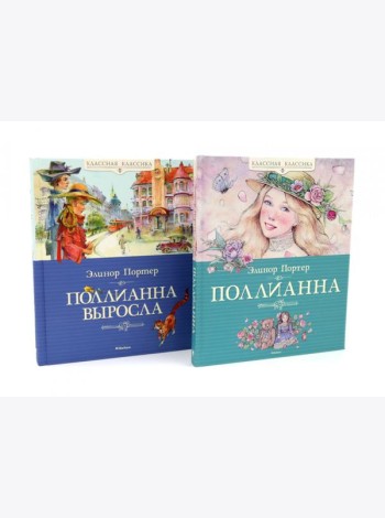 Поллианна + Поллианна выросла: повесть (комплект из 2-х книг)