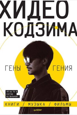 Хидео Кодзима. Гены гения
