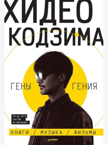 Хидео Кодзима. Гены гения