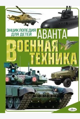 Военная техника
