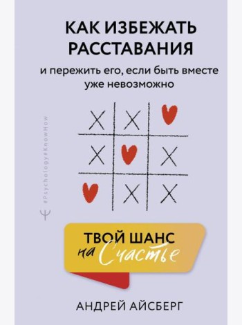 Твой шанс на счастье. Как избежать расставания и пережить его, если быть вместе уже невозможно