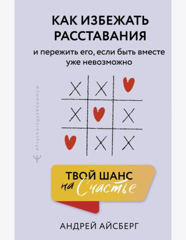 Твой шанс на счастье. Как избежать расставания и пережить его, если быть вместе уже невозможно